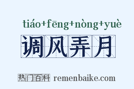 调风弄月是什么意思的图片